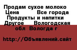 Продам сухое молоко › Цена ­ 131 - Все города Продукты и напитки » Другое   . Вологодская обл.,Вологда г.